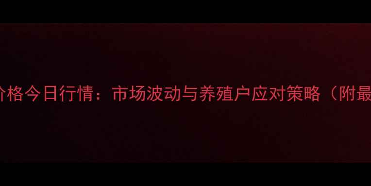 图片 沭阳生猪价格今日行情：市场波动与养殖户应对策略（附最新数据）1