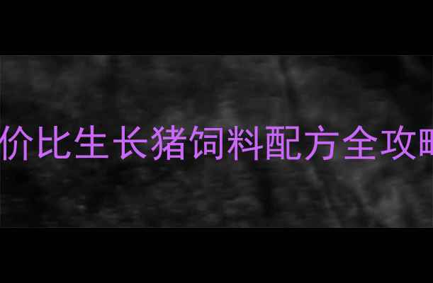图片 河北养殖户必看！高性价比生长猪饲料配方全攻略（附成本控制技巧）1