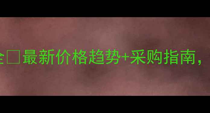 图片 河北农信农药报价全🌾最新价格趋势+采购指南，助农人省心省力！2