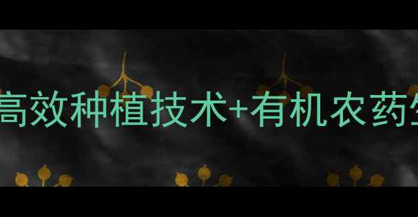 图片 河北农药化工厂最新动态｜高效种植技术+有机农药生产全（附免费样品申领）1