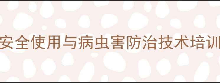 图片 河北农药安全使用与病虫害防治技术培训圆满落幕