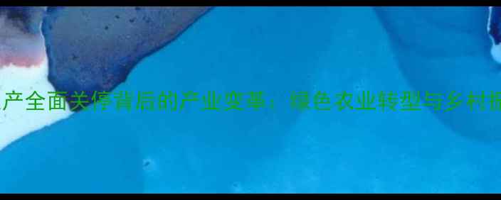 图片 河北农药生产全面关停背后的产业变革：绿色农业转型与乡村振兴新路径1