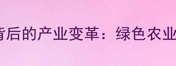 图片 河北农药生产全面关停背后的产业变革：绿色农业转型与乡村振兴新路径2