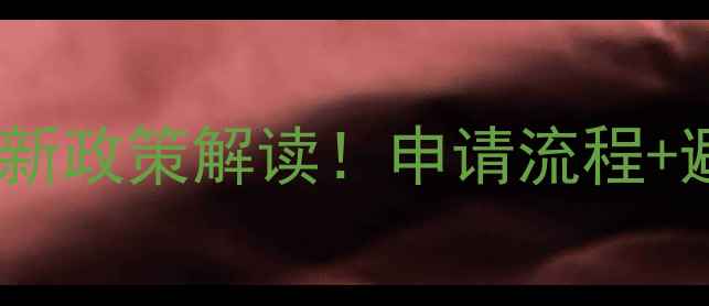 图片 河北农药生产许可证最新政策解读！申请流程+避坑指南+常见问题全解