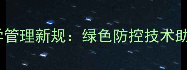 图片 河北农药科学管理新规：绿色防控技术助力粮食安全1