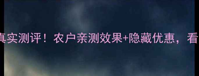 图片 河北冠龙农药真实测评！农户亲测效果+隐藏优惠，看完再买不踩坑1