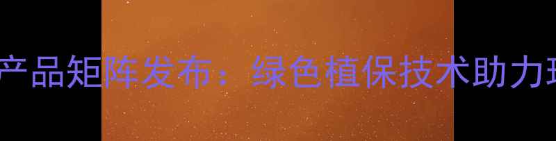图片 河北双星农药创新产品矩阵发布：绿色植保技术助力现代农业提质增效2