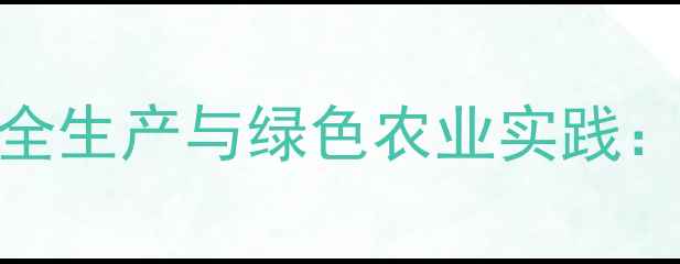图片 河北宣化农药公司安全生产与绿色农业实践：行业动态与政策解读