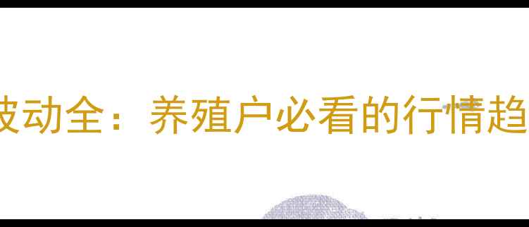 图片 河北小猪价格波动全：养殖户必看的行情趋势与养殖策略1