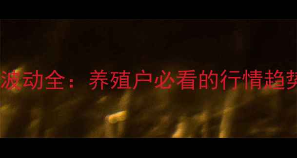 图片 河北小猪价格波动全：养殖户必看的行情趋势与养殖策略2