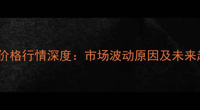 图片 河北小麦价格行情深度：市场波动原因及未来趋势预测2