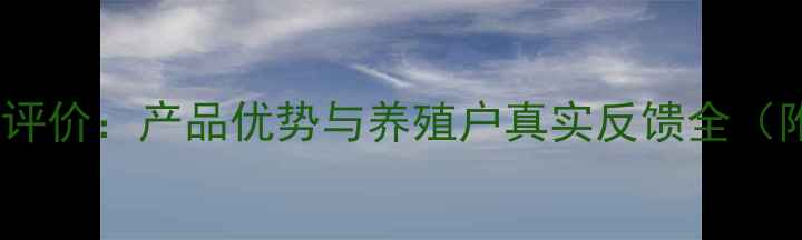 图片 河北旺族饲料口碑评价：产品优势与养殖户真实反馈全（附最新市场数据）2