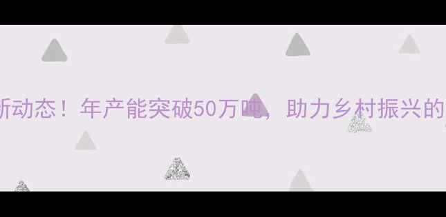 图片 河北最大饲料厂最新动态！年产能突破50万吨，助力乡村振兴的农业超级工厂深度2