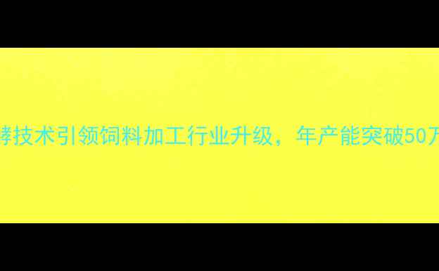图片 河北树森饲料：生物发酵技术引领饲料加工行业升级，年产能突破50万吨的养殖解决方案专家
