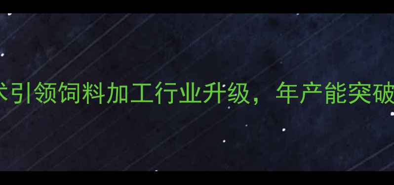 图片 河北树森饲料：生物发酵技术引领饲料加工行业升级，年产能突破50万吨的养殖解决方案专家1