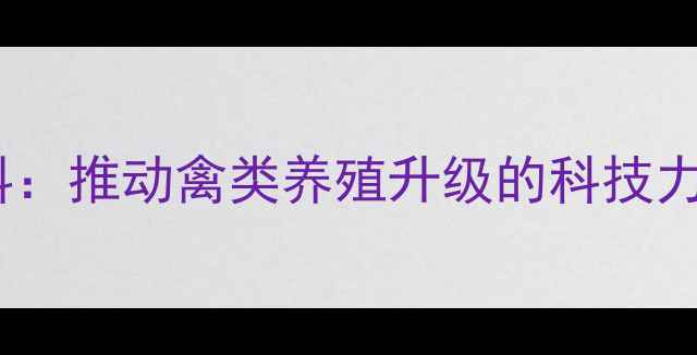图片 河北正大鸡饲料：推动禽类养殖升级的科技力量与产业实践2