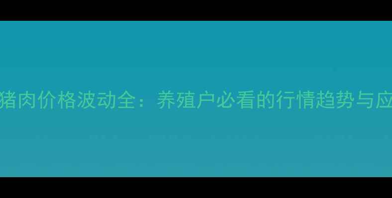 图片 河北活猪肉价格波动全：养殖户必看的行情趋势与应对策略