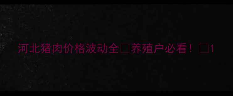 图片 河北猪肉价格波动全🔥养殖户必看！🐷1