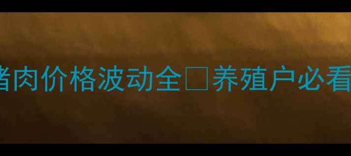 图片 河北猪肉价格波动全🔥养殖户必看！🐷2