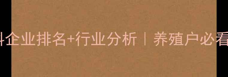 图片 河北猪饲料企业排名+行业分析｜养殖户必看选品指南2
