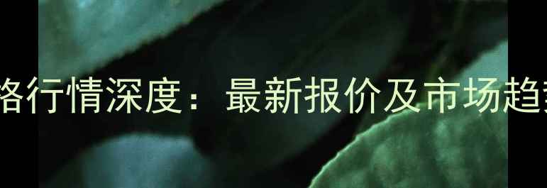 图片 河北玉田县生猪价格行情深度：最新报价及市场趋势分析（X月X日）1