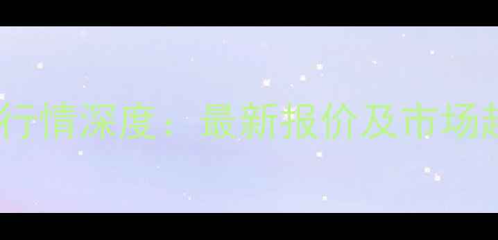 图片 河北玉田县生猪价格行情深度：最新报价及市场趋势分析（X月X日）2