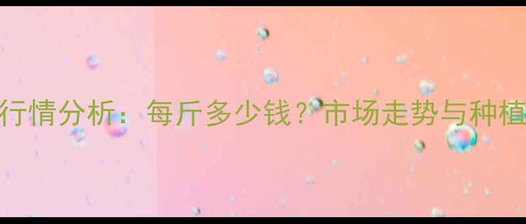 图片 河北玉米价格行情分析：每斤多少钱？市场走势与种植户应对策略全