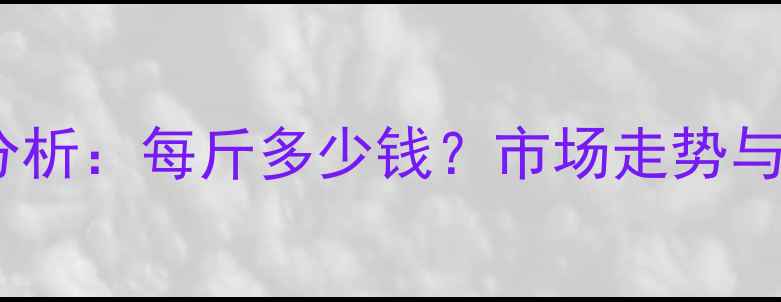 图片 河北玉米价格行情分析：每斤多少钱？市场走势与种植户应对策略全1