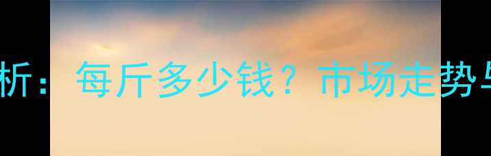 图片 河北玉米价格行情分析：每斤多少钱？市场走势与种植户应对策略全2