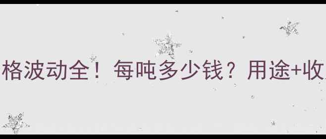 图片 河北玉米芯价格波动全！每吨多少钱？用途+收购攻略全公开