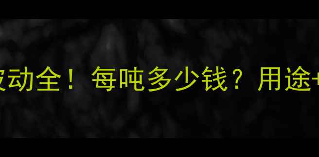 图片 河北玉米芯价格波动全！每吨多少钱？用途+收购攻略全公开1