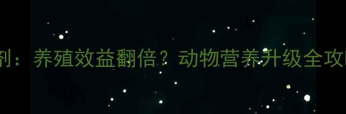 图片 河北环球饲料添加剂：养殖效益翻倍？动物营养升级全攻略（附技术+案例）