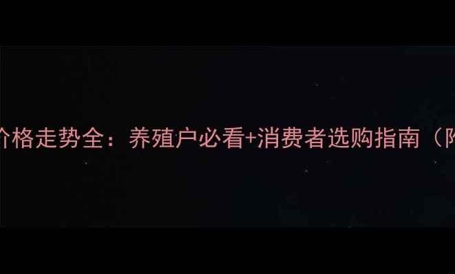 图片 河北省鸡蛋价格走势全：养殖户必看+消费者选购指南（附实时数据）