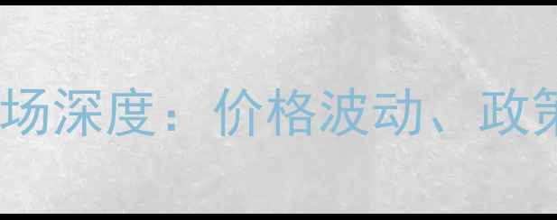 图片 河北省黄豆价格市场深度：价格波动、政策影响与种植建议1