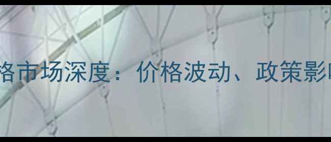 图片 河北省黄豆价格市场深度：价格波动、政策影响与种植建议2