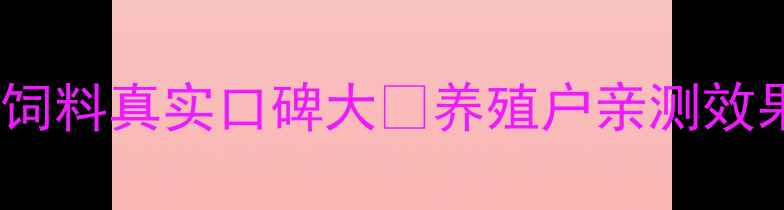 图片 河北英伟饲料真实口碑大🌾养殖户亲测效果如何？2