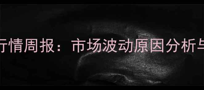 图片 河北豆粕价格行情周报：市场波动原因分析与未来趋势预测