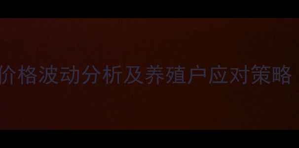 图片 河北邯郸淘汰鸡价格波动分析及养殖户应对策略（附最新数据）1