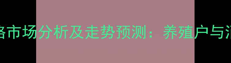 图片 河北邯郸邱县猪肉价格市场分析及走势预测：养殖户与消费者如何应对波动？