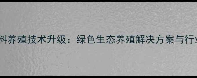 图片 河北金鼎饲料养殖技术升级：绿色生态养殖解决方案与行业趋势解读2