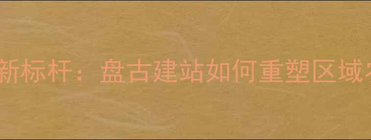 图片 河北饲料机械产业新标杆：盘古建站如何重塑区域农业装备制造格局1