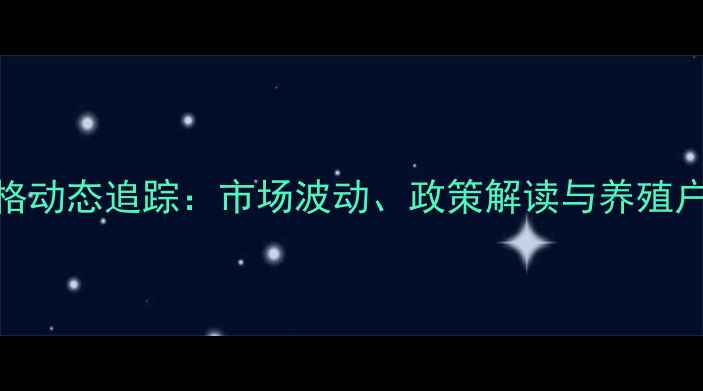 图片 河北鸡蛋价格动态追踪：市场波动、政策解读与养殖户应对策略全