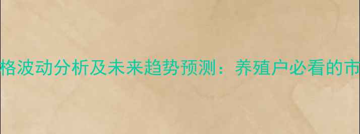 图片 河北鸡蛋价格波动分析及未来趋势预测：养殖户必看的市场生存指南
