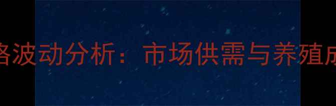 图片 河北鸡蛋价格波动分析：市场供需与养殖成本影响解读