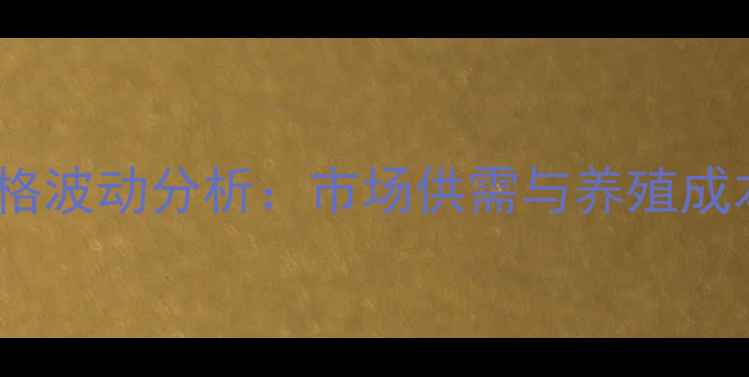 图片 河北鸡蛋价格波动分析：市场供需与养殖成本影响解读2