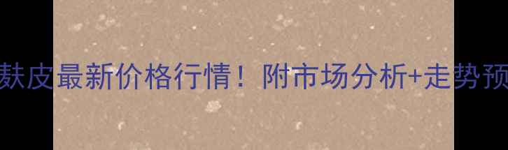 图片 河北麸皮最新价格行情！附市场分析+走势预测🔥