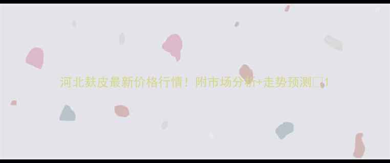 图片 河北麸皮最新价格行情！附市场分析+走势预测🔥1