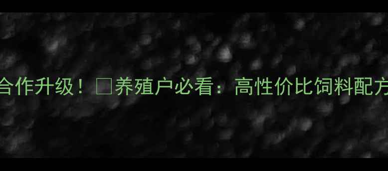 图片 河南+英伟猪饲料合作升级！🐷养殖户必看：高性价比饲料配方+科学养殖技术全