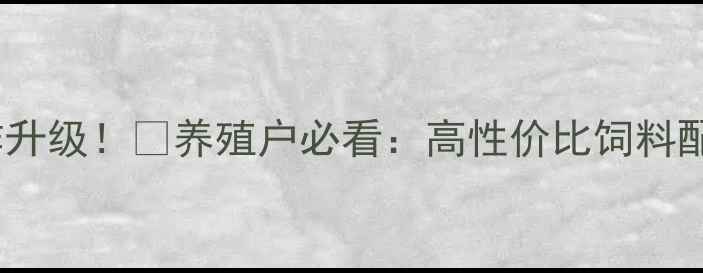 图片 河南+英伟猪饲料合作升级！🐷养殖户必看：高性价比饲料配方+科学养殖技术全1