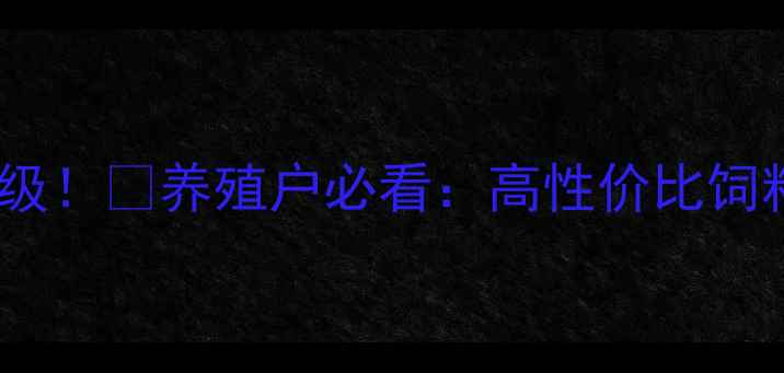 图片 河南+英伟猪饲料合作升级！🐷养殖户必看：高性价比饲料配方+科学养殖技术全2